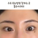 수유역 속눈썹펌 맞춤형 꼼꼼한 시술로 대만족한 플로아래쉬 딥클리닉펌 솔직 후기