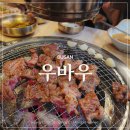 된장마을 고깃집 서면점 | 서면소고기 소갈비살 맛집 강추하는 고깃집 우바우