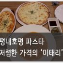 파스타예요평내 이미지