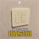 센트럴자이4단지 | 광명역 센트럴자이 화장실 4구 스위치 교체 후기｜같은 단지 경험으로 정확하게 교체했어요