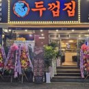 두껍집 - 화성시 병점동로 110-8 | 두껍집