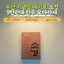 부산 서면 한우오마카세 소깃 기념일 데이트 맛집으로 완전 추천!