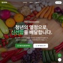 거래처 문의가 들어오는 홈페이지의 비밀 - 식자재 납품 '청년상회' 제작후기