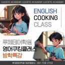 🍳영어 쿠킹 클래스OPEN / 방학특강/ English Cooking Class 이미지