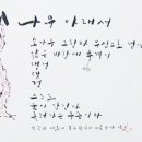 류재학 서예 이미지