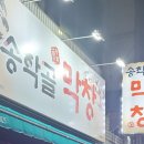 송학골막창
