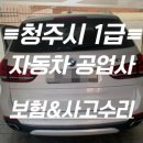 청주자동차부분정비공업사 이미지