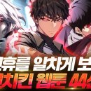 신작 먼치킨 웹툰 44선 추천 순위 이미지