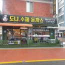 도니수제돈까스 이미지