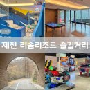 리솜 포레스트 레스트리 제천 아이랑 즐길 거리 실내 부대시설까지 총정리