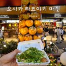 (주)재미코 | 오사카 타코야끼 맛집 추천! 우메다 타코야키 마켓 5곳 비교 + 코가류 후기