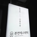 규리에스테틱