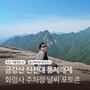 화암사 | 고성 금강산 신선대 최단코스 화암사 주차장 날씨 통제해제