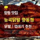 능곡지 | [향동 닭발 맛집]능곡닭발 향동점 포장 후기! 무뼈닭발과 껍데기 추천