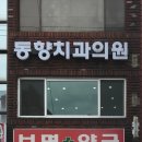 동향치과 의원 이미지