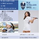 PLK 퍼시픽링스코리아 챔피언십 with SBS Golf 2R 조편성 이미지