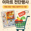 (주)이마트창동점 | [이마트 전단행사] 11/20~11/23 단 4일! 착한 가격 득템템 추천해드려요｜점포별 휴무일 포함