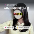 신촌로4번길 | 신촌 머리 잘하는 이대미용실 유니티헤어 ｜중단발 매직 레이어드 c컬펌 후기 관리 손질 방법