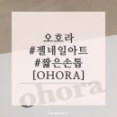 [오호라_Ohora] 짧은손톱/젤네일/네일/손쉬운 네일아트/홈네일