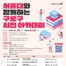 서울대와 함께하는 구로구 시민아카데미 | [구로구] 서울대와 함께하는 구로구 시민아카데미 수강생 모집