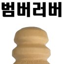 SM7에만 없는 쇼바부품 러버범퍼! 이미지