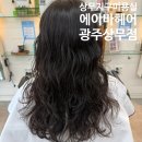 에이바헤어 광주신창점 | 광주 상무지구 미용실 에이바헤어 광주상무점 셋팅펌 후기
