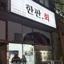 오산개발 | 오산 횟집 포장 맛집 가성비 좋고 푸짐한 한판회 오산궐동점 후기