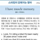 I have muscle memory(몸이 기억하다) 이미지