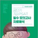 공단기 7급 PSAT 필수 모의고사 자료해석,공단기 PSAT 연구소,에스티유니타스 이미지