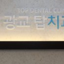 광교탑치과의원 이미지