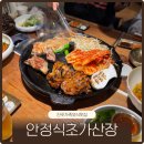 초가 | 진주 가좌동 가족외식맛집 안정식초가산장 짚불 모듬 후기