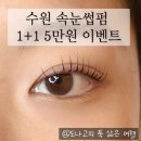 프렌드샾 | [수원 속눈썹펌] 권선동 속눈썹펌 잘하는 곳 "퍼리펠트프랜드" 속눈섭펌 솔직후기,가격, 할인이벤트까지