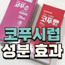 코푸 | 코푸시럽 에스 가격 부작용 복용 후기 어린이 졸음 임산부