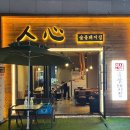 돼지집 - 수영구 남천동로9번길 14 | [서울] 강동 길동 고기 맛집 인심숯불돼지집 내돈내산 후기 가브리살 목살 추천