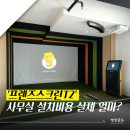 티업스크린골프 | 강남 개인사무실 프렌즈스크린골프 설치 후기— 비용부터 완공까지 정직하게 씁니다