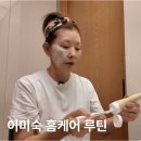 이미숙뷰티 | 이미숙이 반한 율무팩, 비립종에도 효과 있을까?