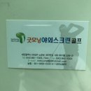 굿모닝 스크린골프 | 대전 야외스크린골프 '굿모닝 야외스크린골프' 다녀온 후기