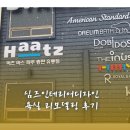 심즈인테리어디자인, 욕실 리모델링 후기
