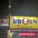 행복한찹쌀호떡 이미지