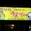 황부자숯불갈비 네이버블로그