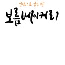 보름 베이커리 이미지