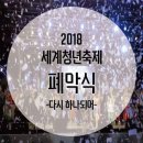 2018 세계청년축제 이미지