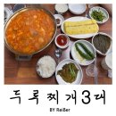 두루찌개3대 | 서울 동작구 노량진 노량진역 두루치기 맛집 추천 &lt;두루찌개3대&gt; 내돈내산 솔직후기