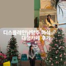 디스플레인남양주 마석대형카페 딸기크림소금빵 앙버터소금빵 후기