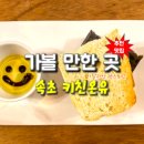 키친 온유