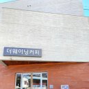 더웨이닝커피사천 이미지