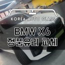 BMW 정품유리 시공 원칙으로 짝퉁유리 안전지대가 있다고? 이미지