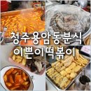 이쁜이분식
