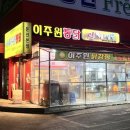 이주원통닭 - 용인시 처인구 포곡로 91 | 이주원통닭