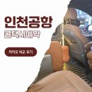 콜PC | 인천공항택시 콜택시 예약 카카오 비교 이용 후기